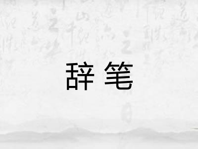 辞笔 辞笔