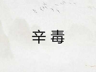 辛毒