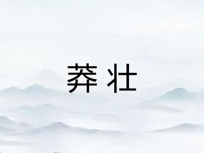 莽壮