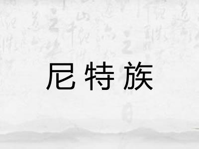 尼特族