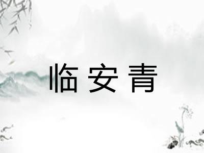 临安青