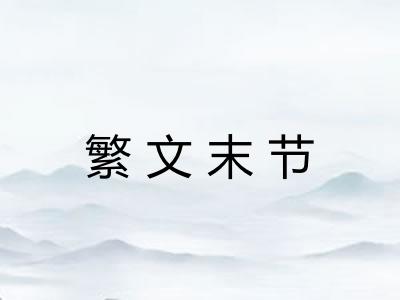 繁文末节