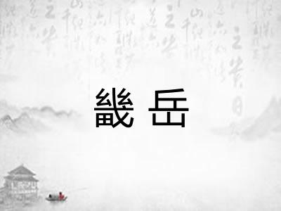 畿岳
