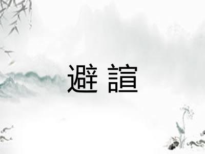避諠