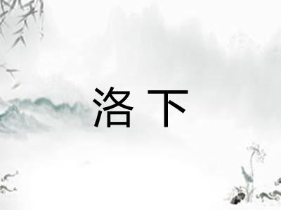洛下