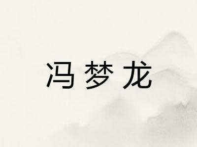 冯梦龙