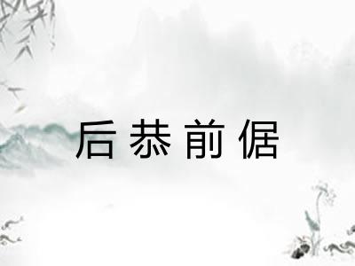 后恭前倨