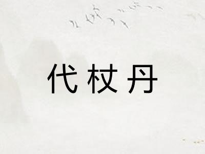 代杖丹