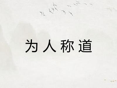 为人称道