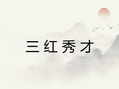 三红秀才