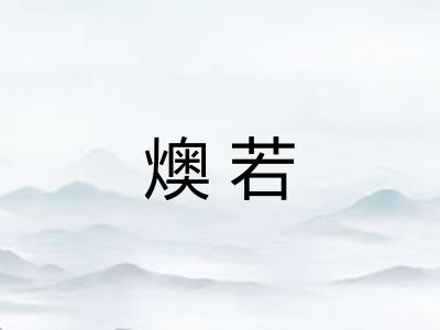 燠若