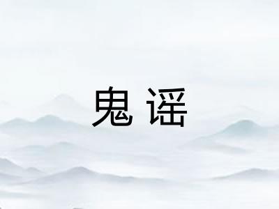 鬼谣