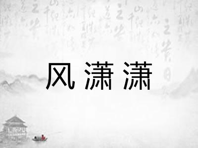风潇潇