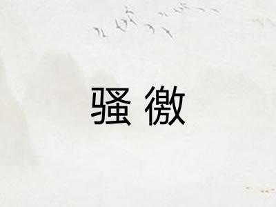 骚徼