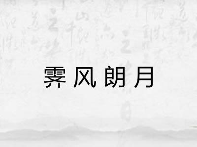 霁风朗月