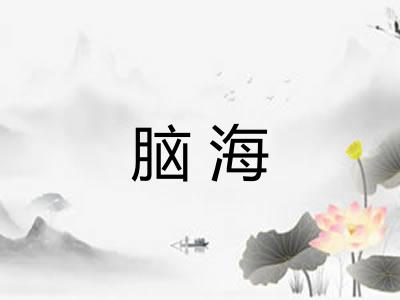 脑海