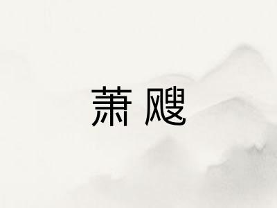 萧飕