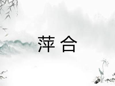 萍合