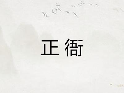 正衙
