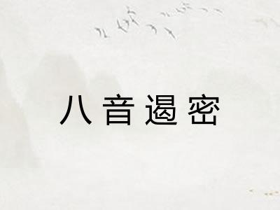 八音遏密