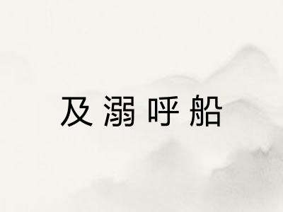 及溺呼船