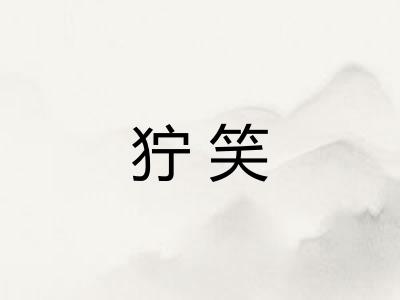 狞笑