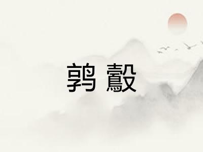 鹑鷇