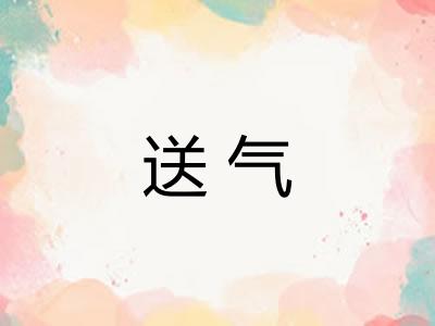送气