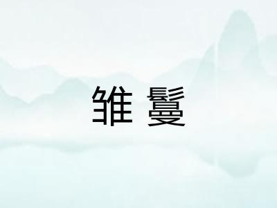 雏鬘
