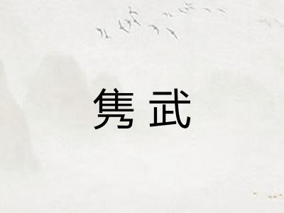 隽武