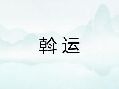 斡运