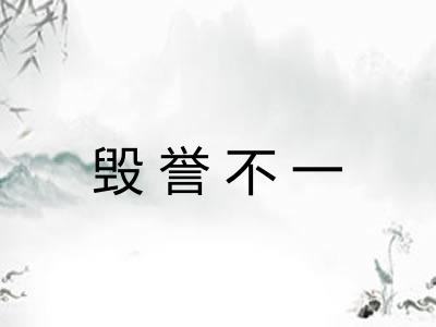 毁誉不一