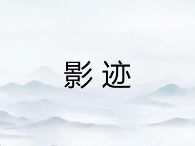 影迹