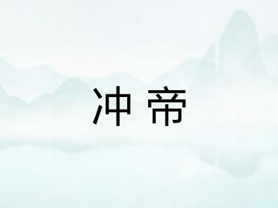 冲帝