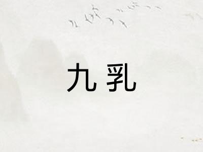 九乳