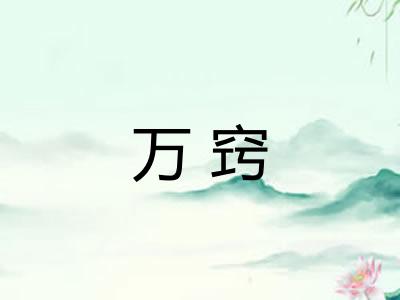万窍