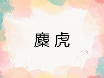 麋虎