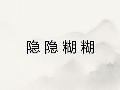 隐隐糊糊