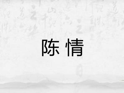 陈情