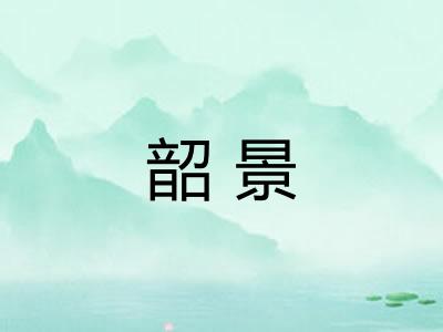 韶景
