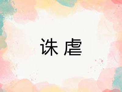 诛虐