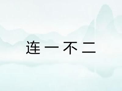 连一不二