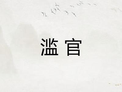 滥官