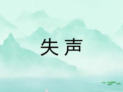 失声