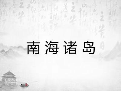 南海诸岛