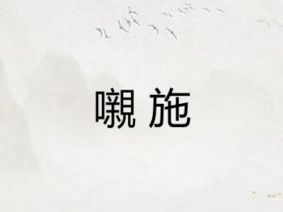 嚫施