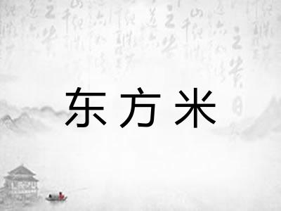 东方米