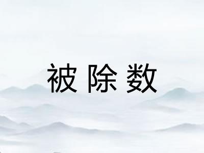 被除数
