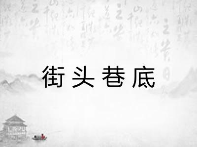 街头巷底