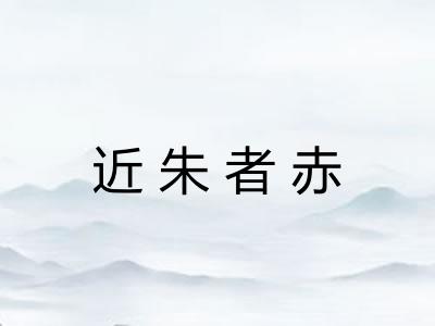 近朱者赤